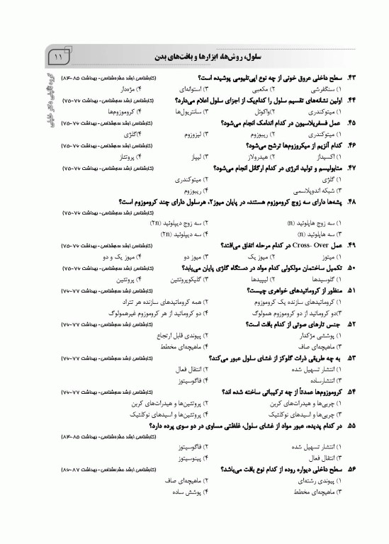 بانک سوالات IQB زیست‌شناسی عمومی بهمراه پاسخنامه تشریحی