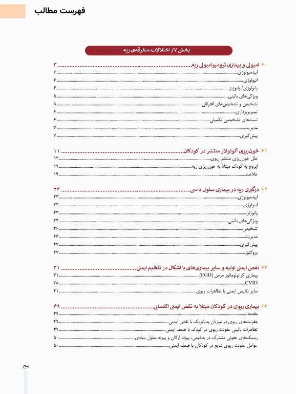سری 5جلدی بیماری‌های ریوی کودکان کندیگ 2019