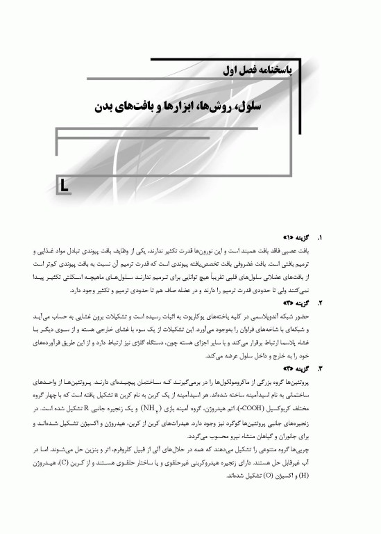 بانک سوالات IQB زیست‌شناسی عمومی بهمراه پاسخنامه تشریحی