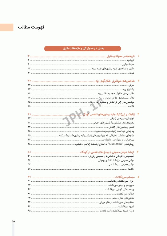 سری 5جلدی بیماری‌های ریوی کودکان کندیگ 2019