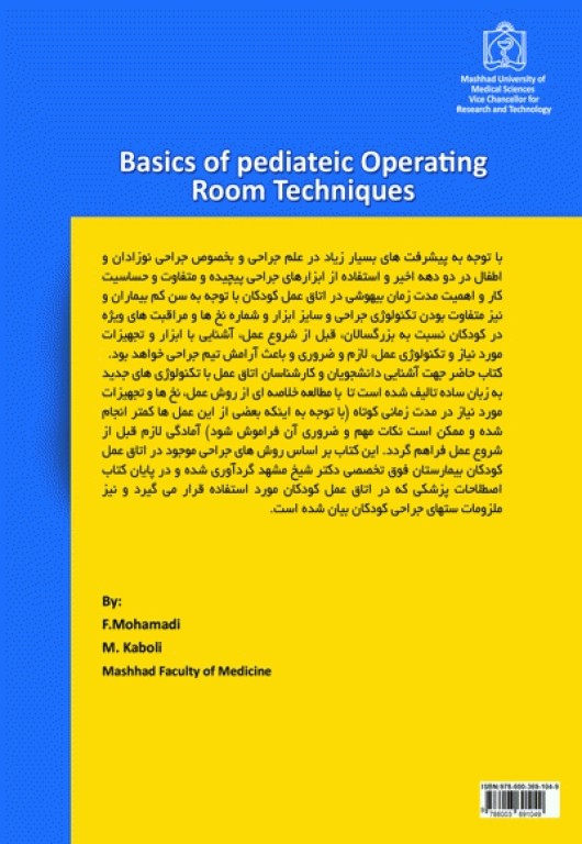 اصول کار در اتاق عمل کودکان