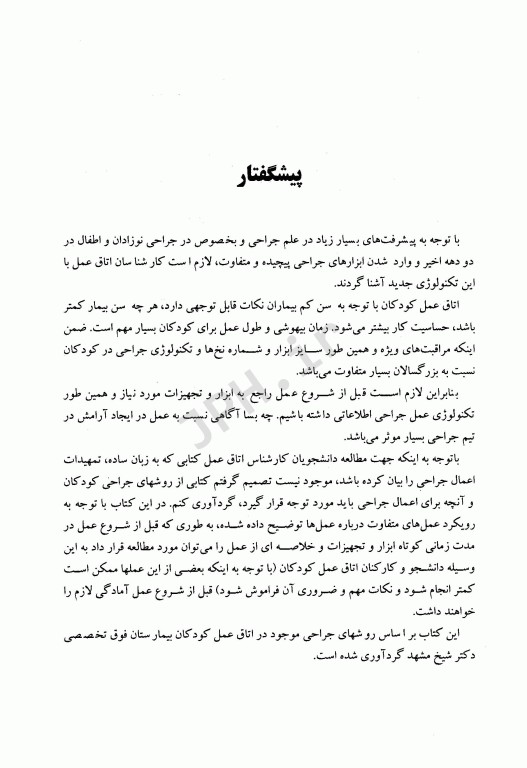 اصول کار در اتاق عمل کودکان