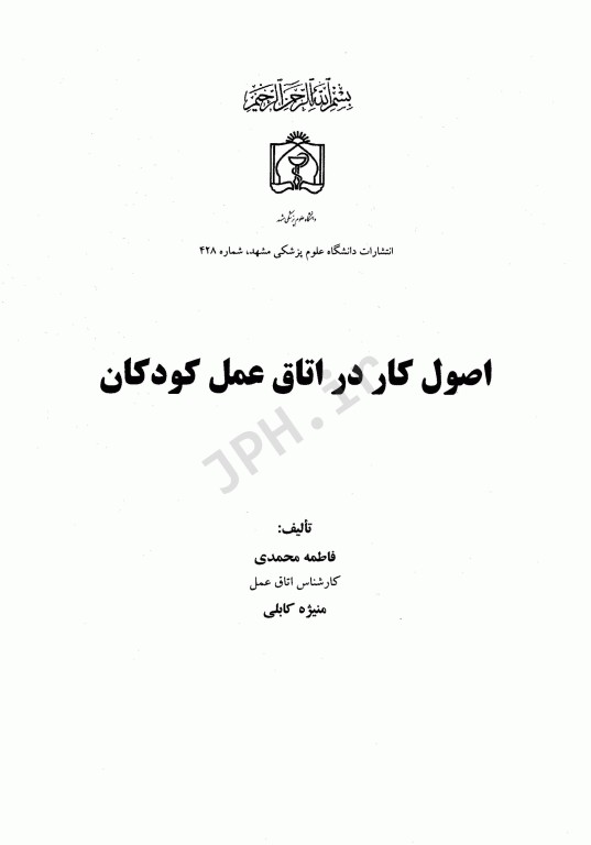 اصول کار در اتاق عمل کودکان