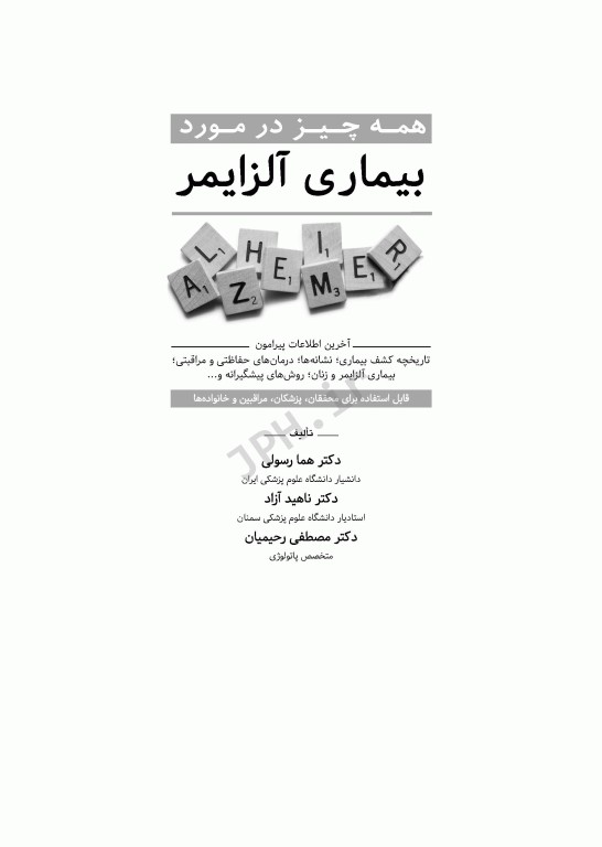 همه چیز در مورد بیماری آلزایمر