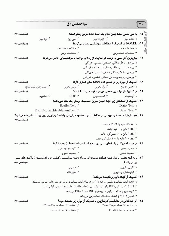 سوالات اختصاصی SQP سم‌شناسی همراه با پاسخنامه تشریحی