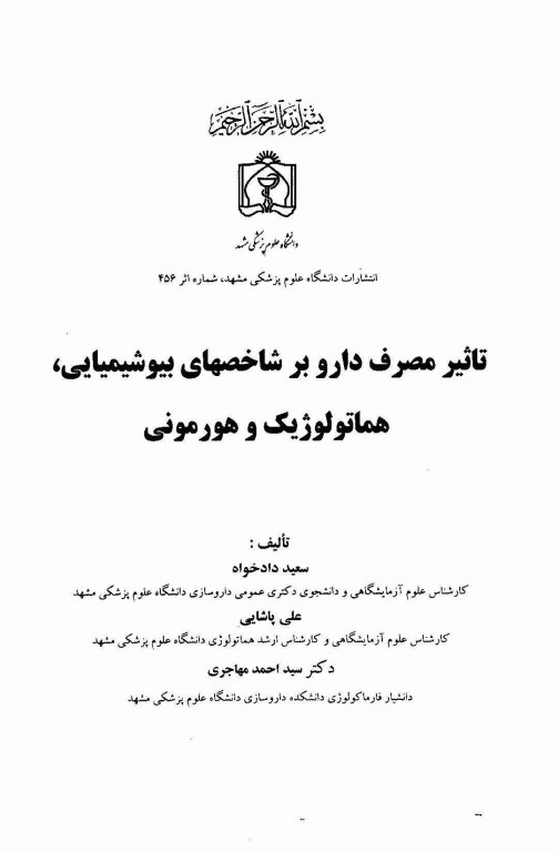 تاثیر مصرف دارو بر شاخص‌های بیوشیمیایی، هماتولوژیک و هورمونی