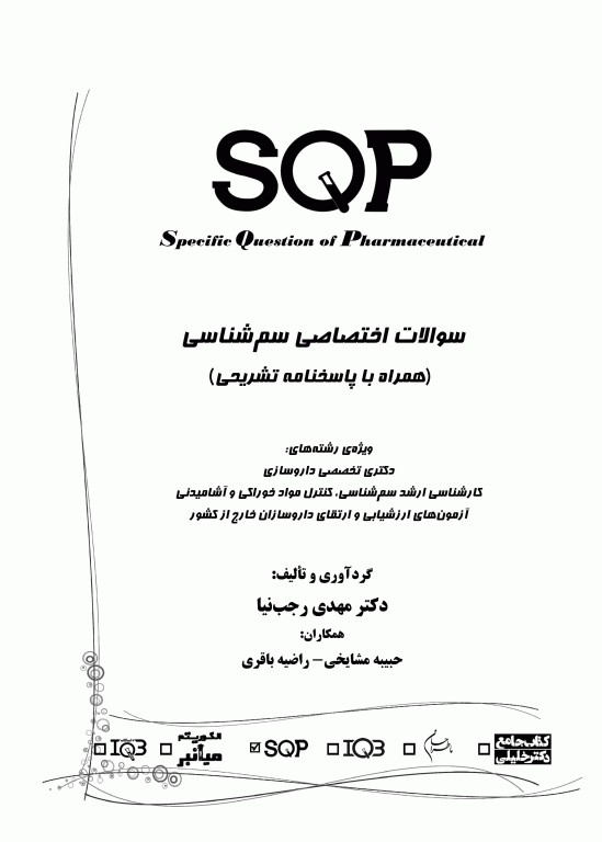 سوالات اختصاصی SQP سم‌شناسی همراه با پاسخنامه تشریحی