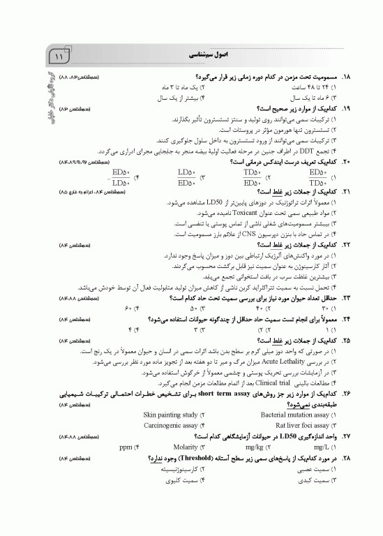 سوالات اختصاصی SQP سم‌شناسی همراه با پاسخنامه تشریحی