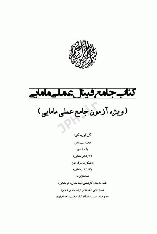 جامع فینال عملی مامایی