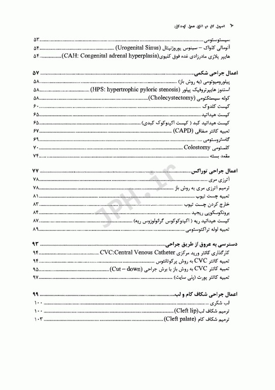 اصول کار در اتاق عمل کودکان