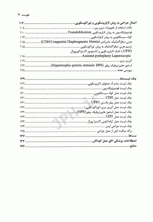 اصول کار در اتاق عمل کودکان