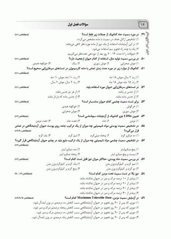 سوالات اختصاصی SQP سم‌شناسی همراه با پاسخنامه تشریحی