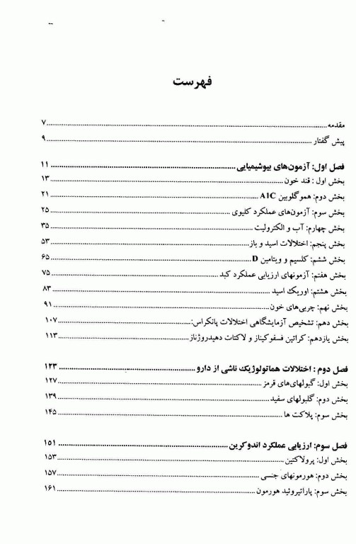تاثیر مصرف دارو بر شاخص‌های بیوشیمیایی، هماتولوژیک و هورمونی