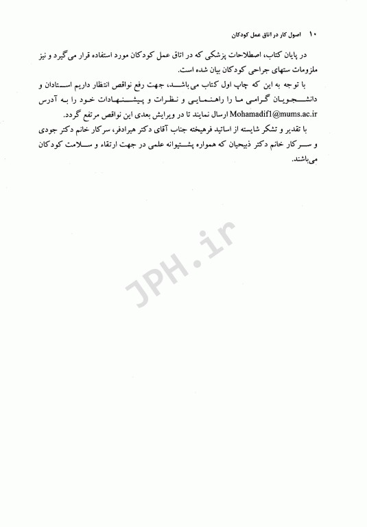 اصول کار در اتاق عمل کودکان