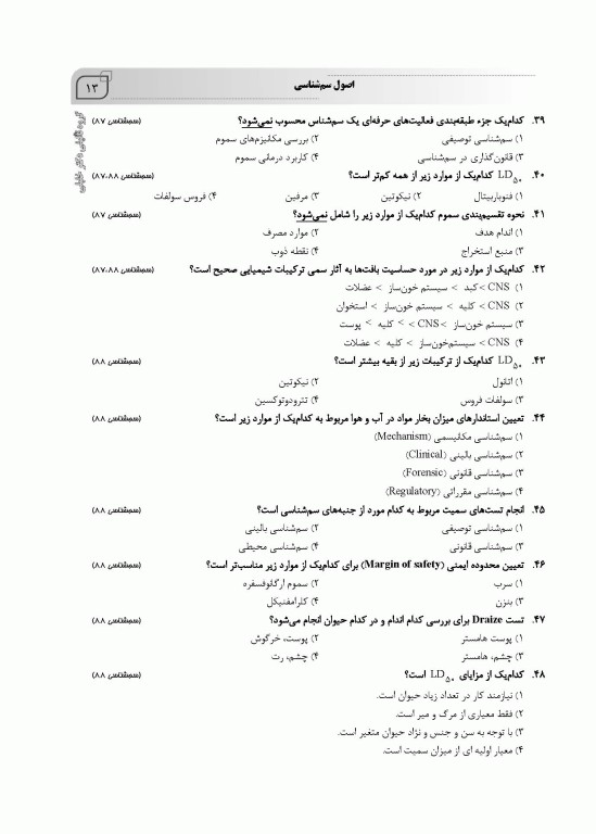 سوالات اختصاصی SQP سم‌شناسی همراه با پاسخنامه تشریحی