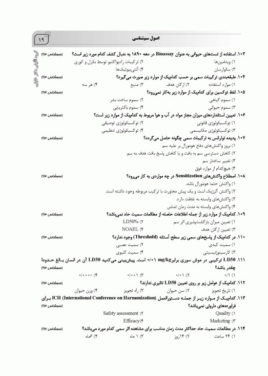 سوالات اختصاصی SQP سم‌شناسی همراه با پاسخنامه تشریحی