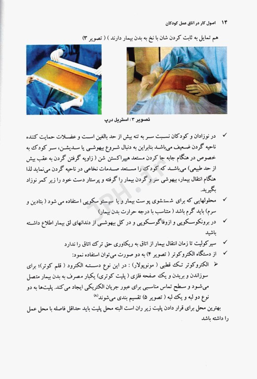 اصول کار در اتاق عمل کودکان