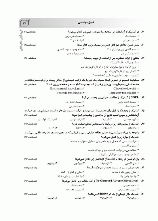 سوالات اختصاصی SQP سم‌شناسی همراه با پاسخنامه تشریحی