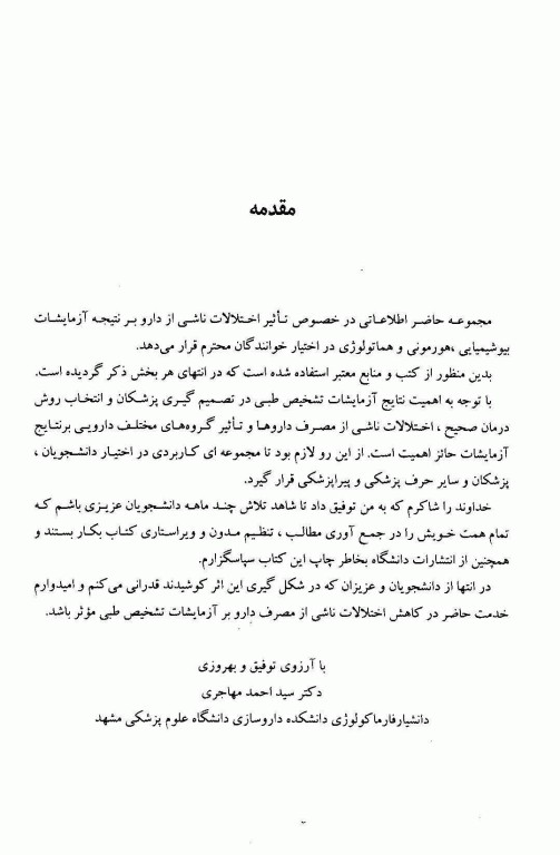 تاثیر مصرف دارو بر شاخص‌های بیوشیمیایی، هماتولوژیک و هورمونی