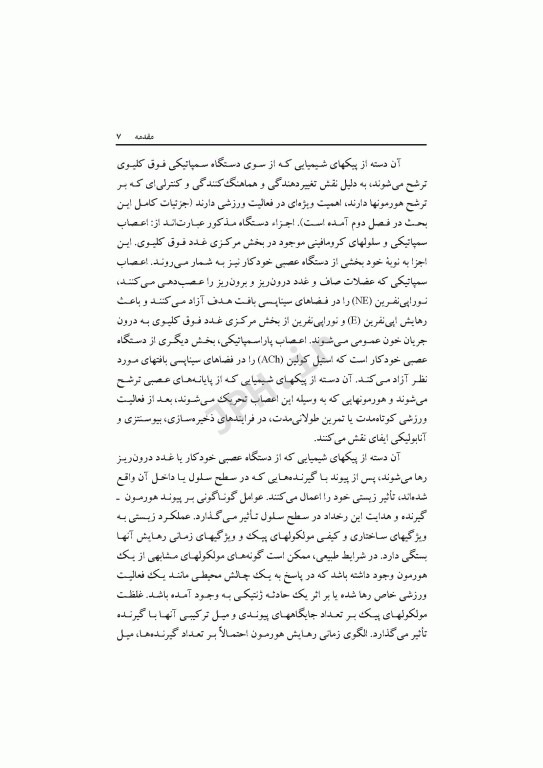 هورمون‌ها و فعالیت ورزشی