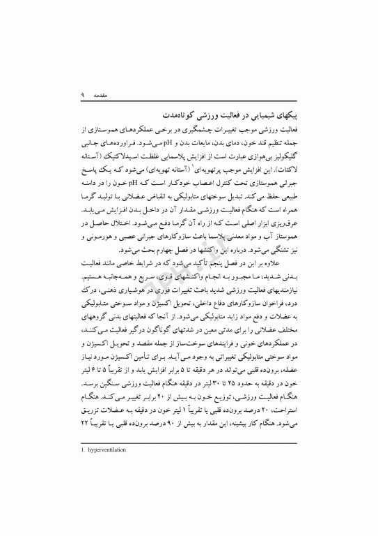 هورمون‌ها و فعالیت ورزشی