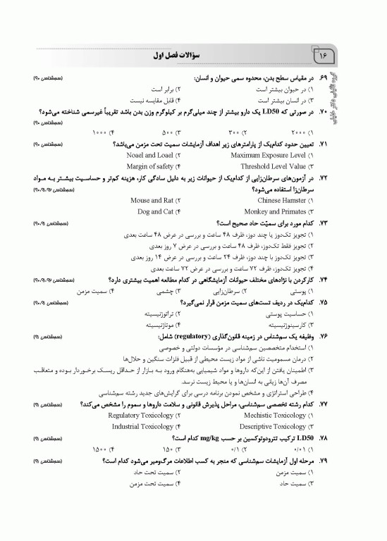 سوالات اختصاصی SQP سم‌شناسی همراه با پاسخنامه تشریحی