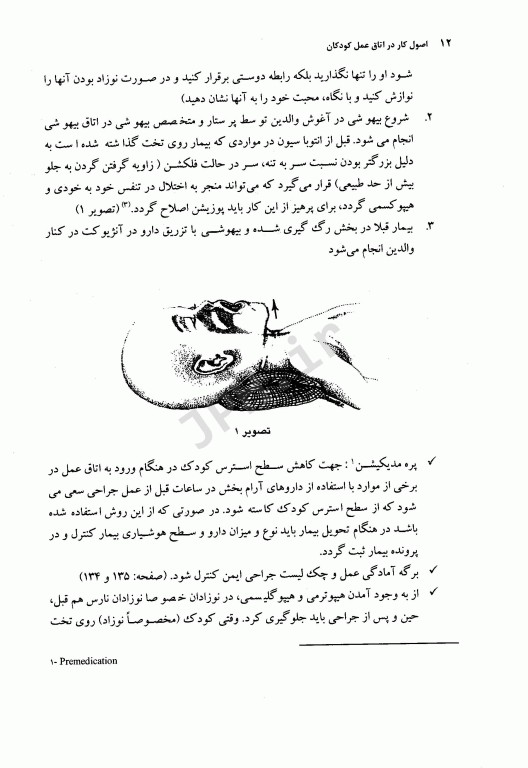 اصول کار در اتاق عمل کودکان