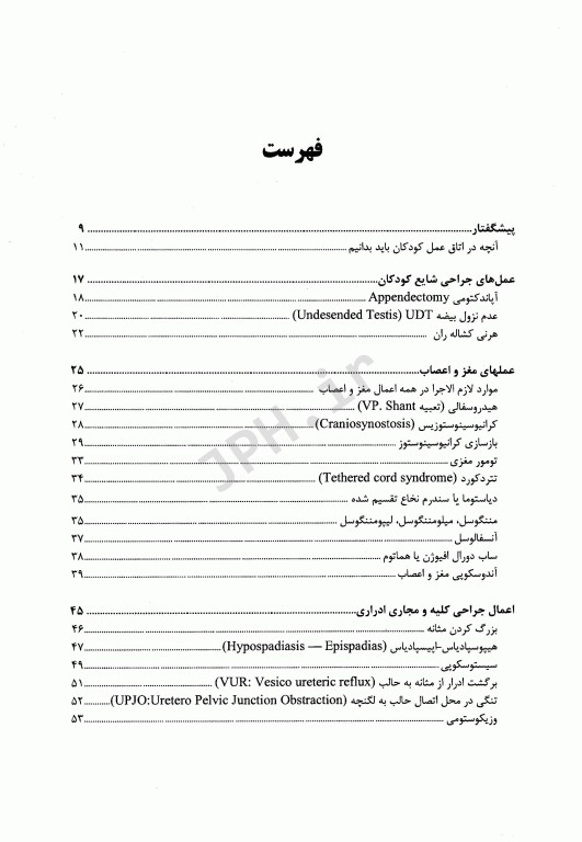 اصول کار در اتاق عمل کودکان