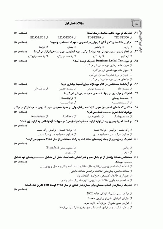 سوالات اختصاصی SQP سم‌شناسی همراه با پاسخنامه تشریحی