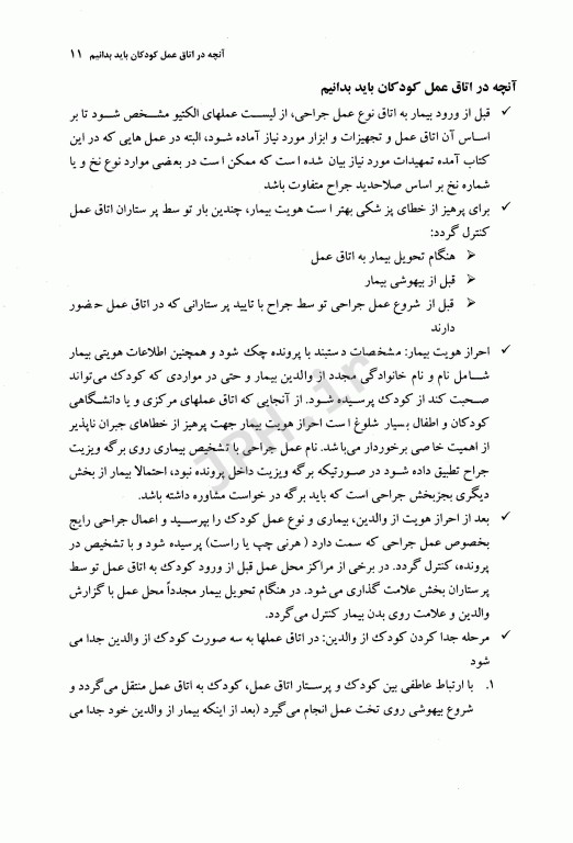 اصول کار در اتاق عمل کودکان