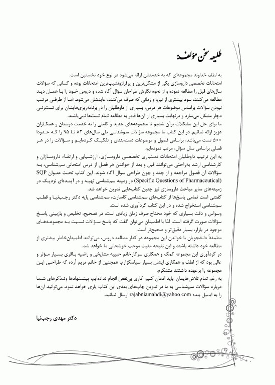 سوالات اختصاصی SQP سم‌شناسی همراه با پاسخنامه تشریحی