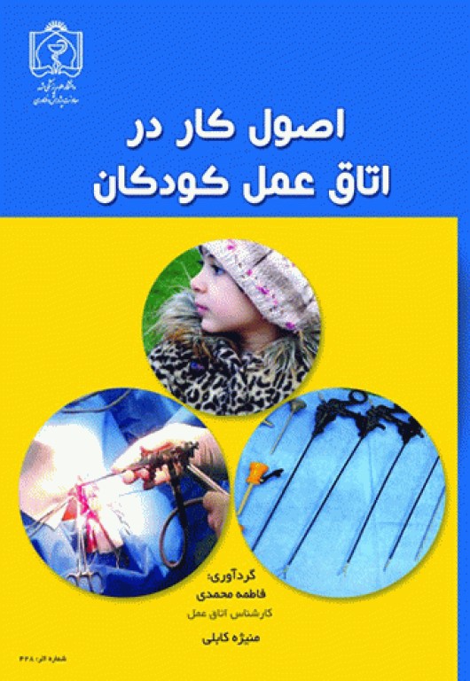 اصول کار در اتاق عمل کودکان