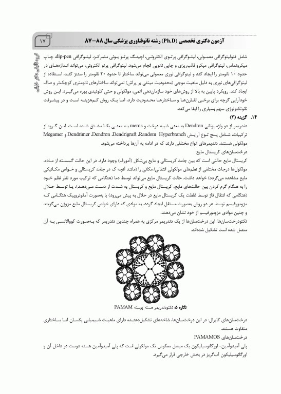 بانک سوالات ده سالانه IQB دکتری نانوفناوری پزشکی