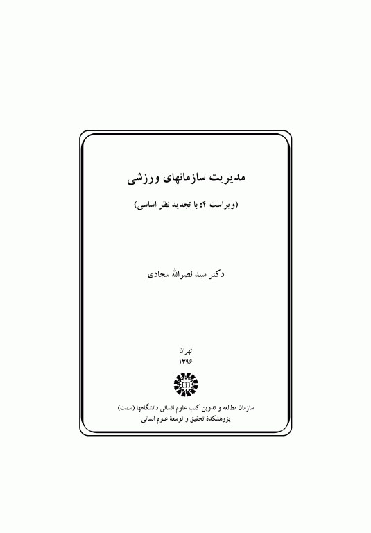 مدیریت سازمان‌های ورزشی