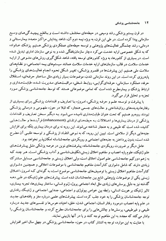 جامعه‌شناسی پزشکی علوم پزشکی مشهد