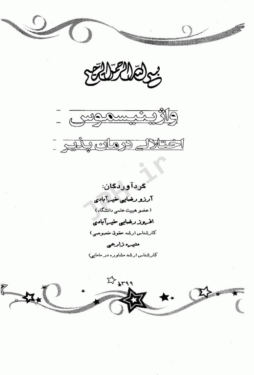 واژینیسموس اختلالی درمان‌پذیر