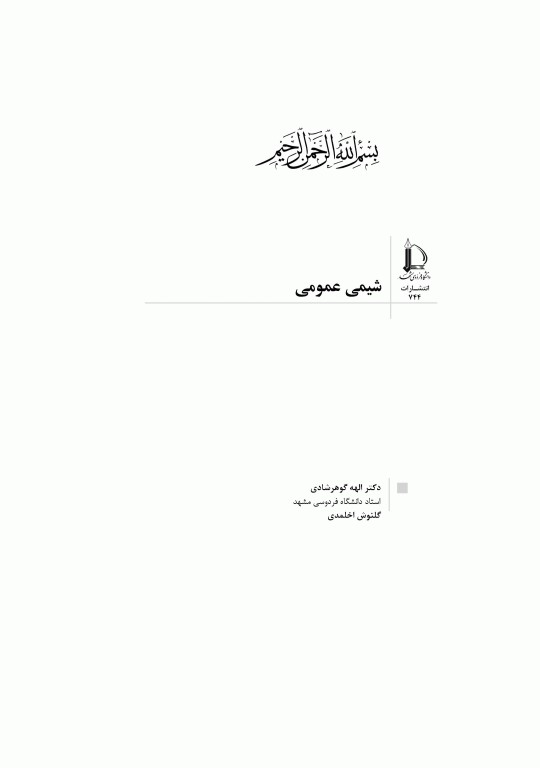 شیمی عمومی دکتر الهه گوهرشادی