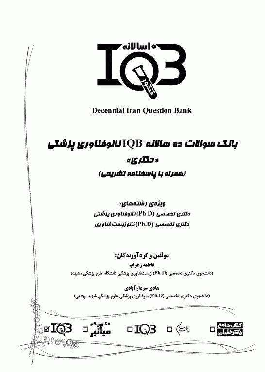 بانک سوالات ده سالانه IQB دکتری نانوفناوری پزشکی