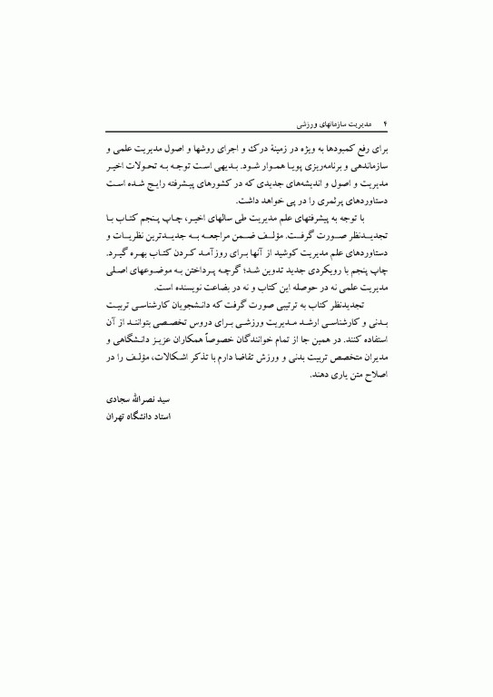 مدیریت سازمان‌های ورزشی