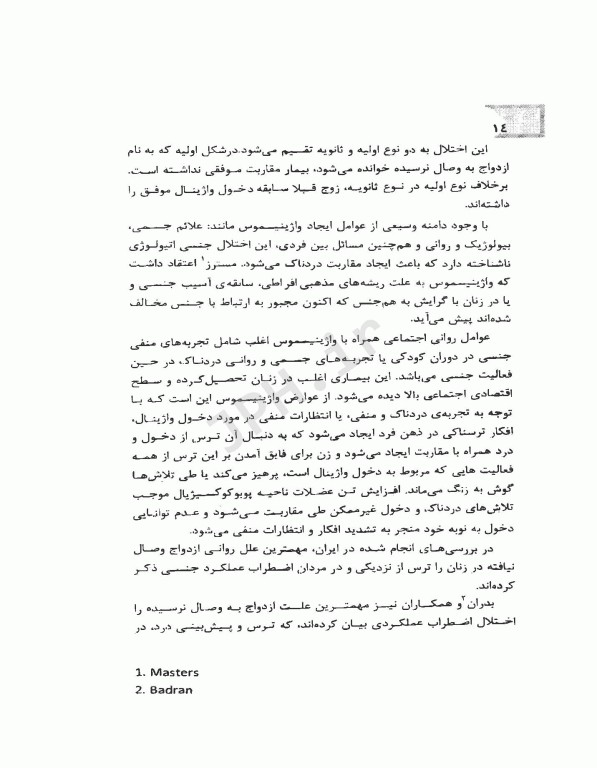 واژینیسموس اختلالی درمان‌پذیر