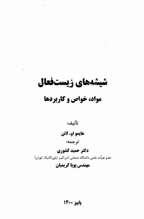 شیشه‌های زیست فعال مواد، خواص و کاربردها