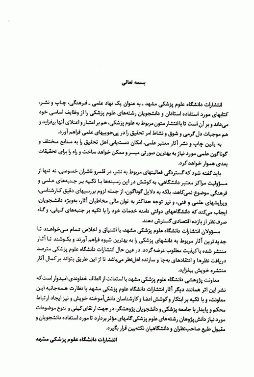 جامعه‌شناسی پزشکی علوم پزشکی مشهد