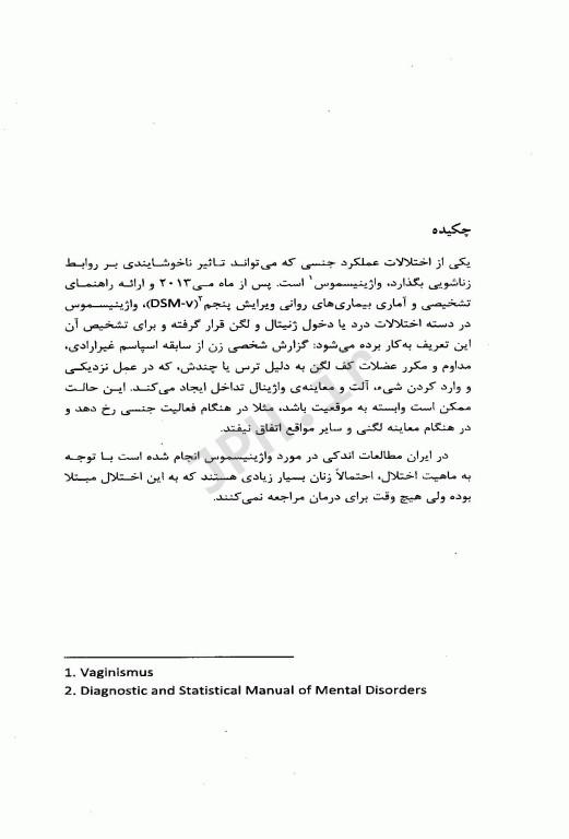 واژینیسموس اختلالی درمان‌پذیر