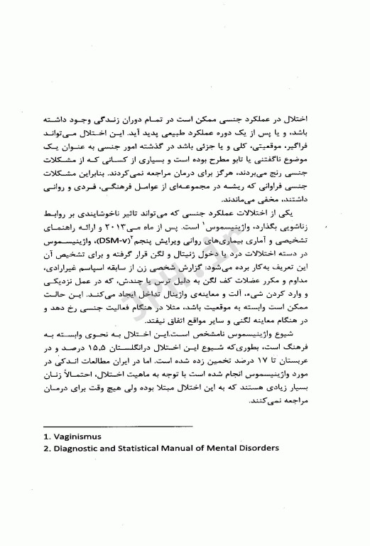 واژینیسموس اختلالی درمان‌پذیر