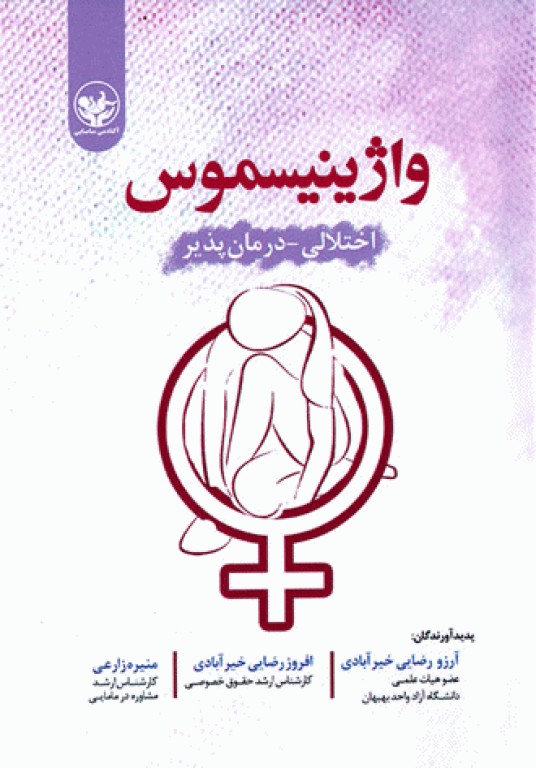 واژینیسموس اختلالی درمان‌پذیر