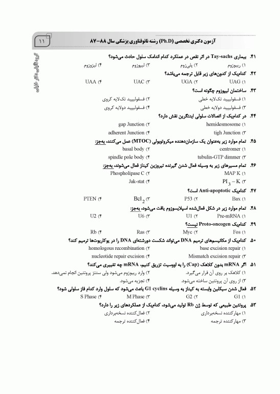 بانک سوالات ده سالانه IQB دکتری نانوفناوری پزشکی