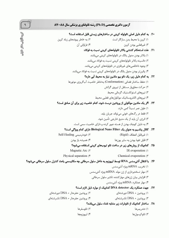 بانک سوالات ده سالانه IQB دکتری نانوفناوری پزشکی