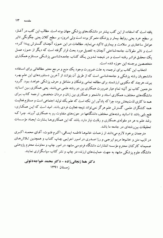 جامعه‌شناسی پزشکی علوم پزشکی مشهد