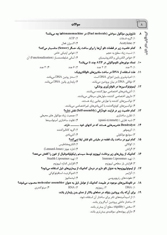 بانک سوالات ده سالانه IQB دکتری نانوفناوری پزشکی