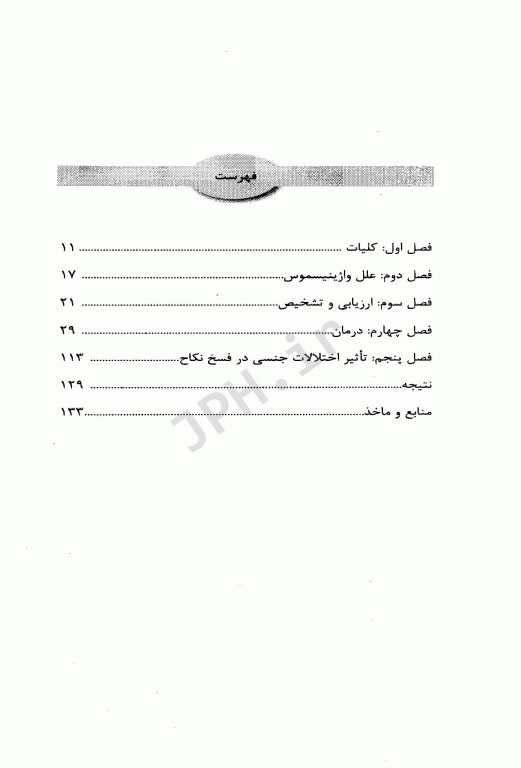 واژینیسموس اختلالی درمان‌پذیر